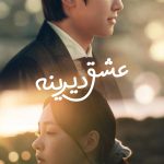 دانلود سریال Way Back Love