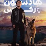 دانلود سریال Hudson And Rex